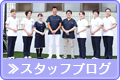 スタッフブログ