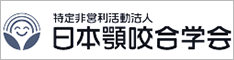 特定非営利活動法人 日本顎咬合学会