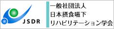 一般社団法人 日本摂食嚥下リハビリテーション学会