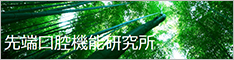 先端口腔機能研究所