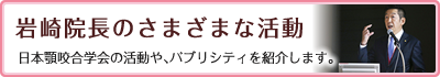 岩崎院長のさまざまな活動 日本顎咬合学会の活動や、パブリシティを紹介します。