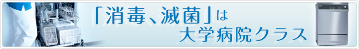 「消毒、滅菌」は大学病院クラス