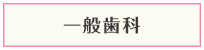 一般歯科