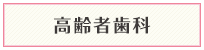 高齢者歯科