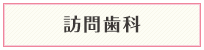 訪問歯科