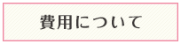 費用について