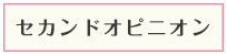セカンドオピニオン