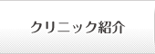 クリニック紹介