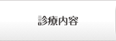 診療内容
