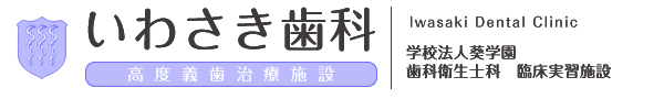いわさき歯科