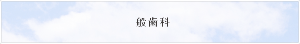 一般歯科