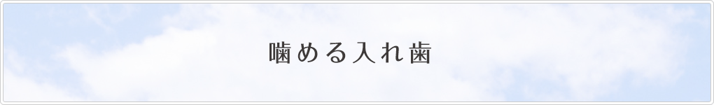 噛める入れ歯