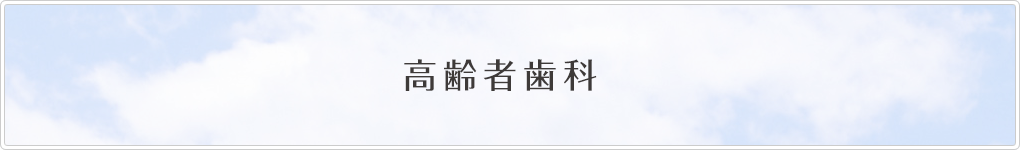 高齢者歯科