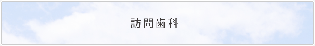 訪問歯科