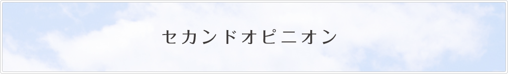 セカンドオピニオン