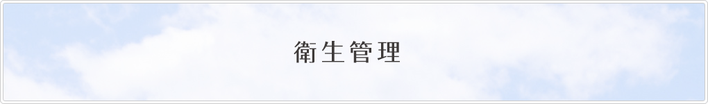 衛生管理