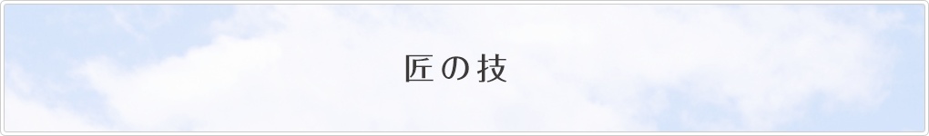 匠の技