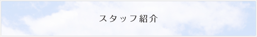 スタッフ紹介