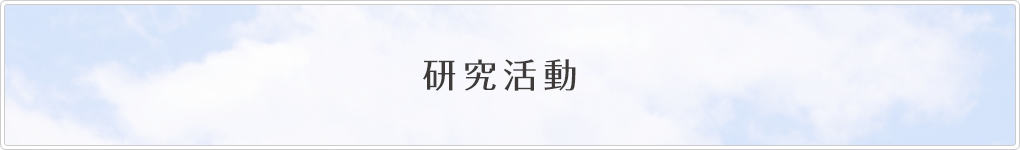研究活動