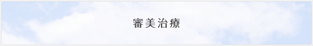 審美治療