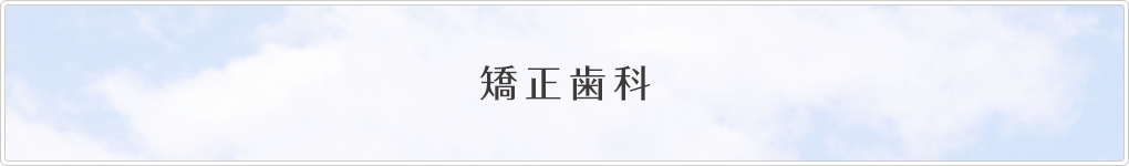矯正歯科