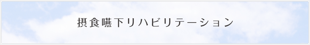 摂食嚥下リハビリテーション