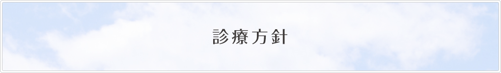 診療方針