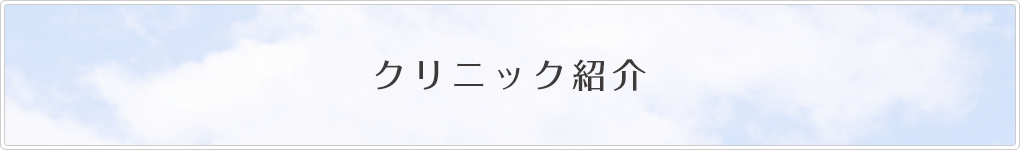 クリニック紹介