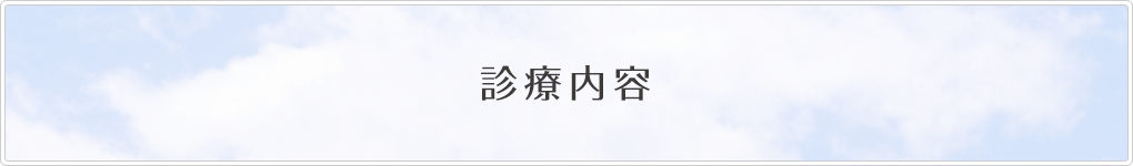 診療内容