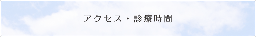 アクセス・診療時間