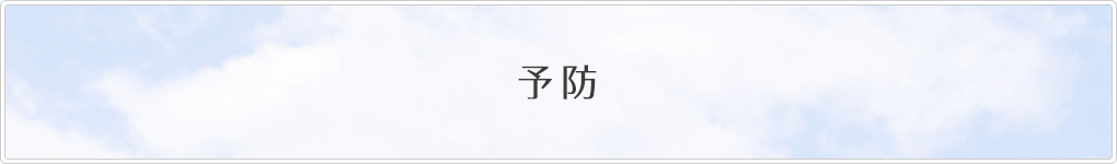 予防