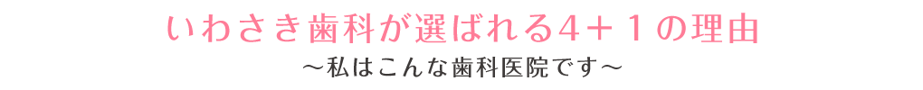 いわさき歯科が選ばれる4つの理由