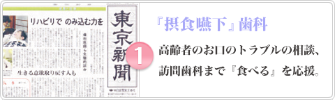 『摂食嚥下』歯科 高齢者のお口のトラブルの相談、訪問歯科まで『食べる』を応援。