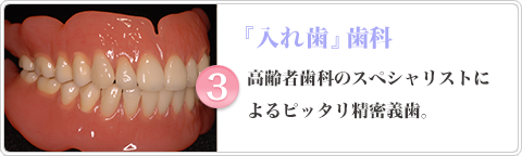 『入れ歯』歯科 高齢者歯科のスペシャリストによるピッタリ精密義歯。
