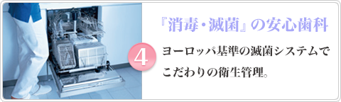 『消毒・滅菌』の安心歯科ヨーロッパ基準の滅菌システムでこだわりの衛生管理。