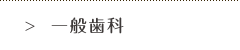 一般歯科