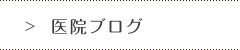 医院ブログ