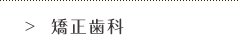 矯正歯科