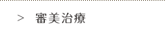 審美治療