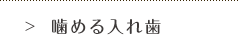 噛める入歯