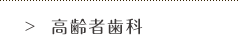 高齢者歯科