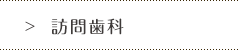 訪問歯科