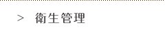 衛生管理