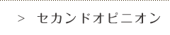 セカンドオピニオン