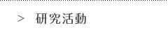 研究活動