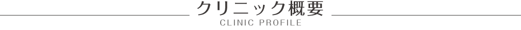 クリニック概要