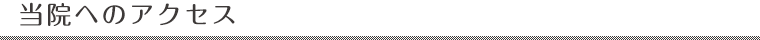 当院へのアクセス