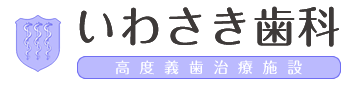 いわさき歯科